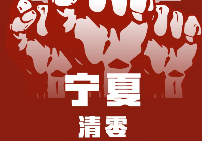 今天宁夏回族自治区疫情如何?动态清零下的坚守与希望 今天宁夏回族自治区疫情如何?动态清零下的坚守与希望