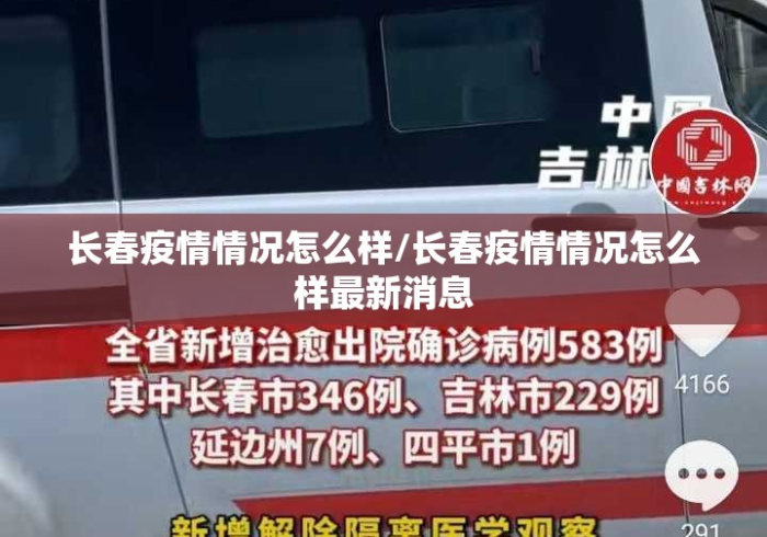 黑龙江长春疫情最新消息,精准防控下的坚守与希望 黑龙江长春疫情最新消息,精准防控下的坚守与希望