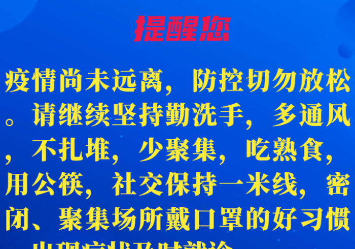 黑龙江省疫情防控指挥部温馨提示,筑牢北疆防线,共守万家安康 黑龙江省疫情防控指挥部温馨提示,筑牢北疆防线,共守万家安康