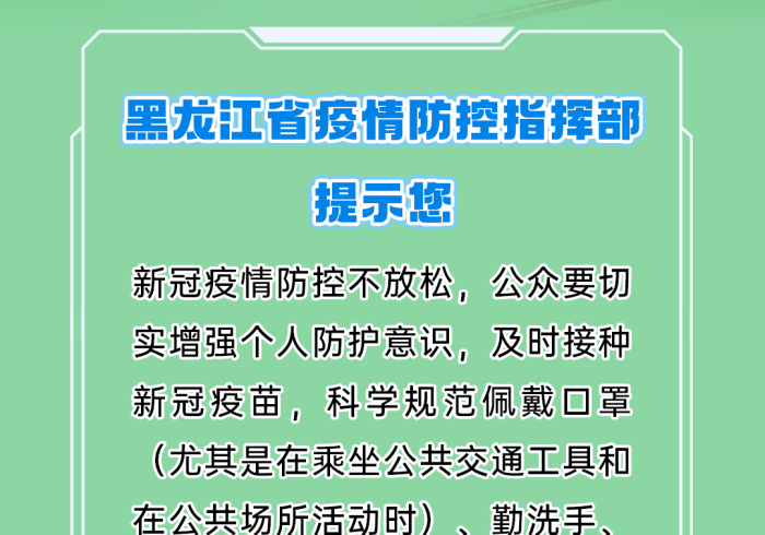 黑龙江省疫情防控中心提醒，筑牢北疆健康防线，共守平安家园