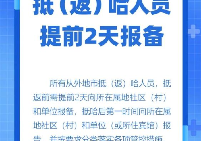 哈尔滨疫情通知公告,一座冰城的战疫叙事与集体韧性 哈尔滨疫情通知公告,一座冰城的战疫叙事与集体韧性