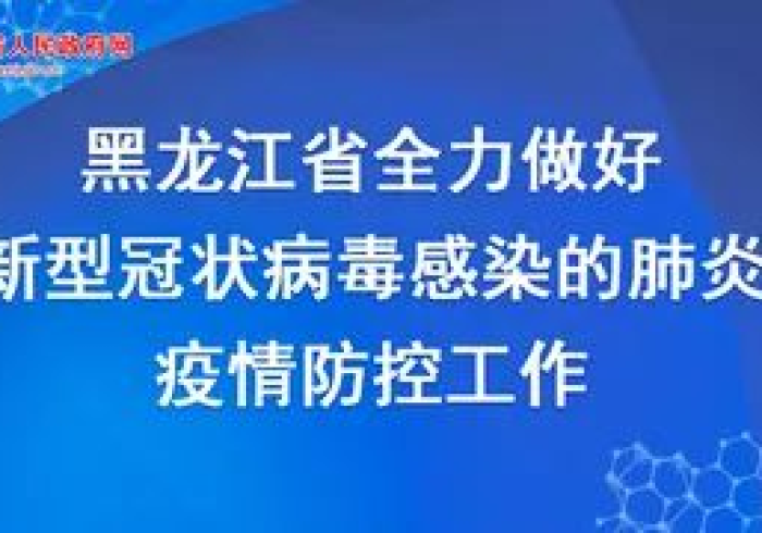 疫情下的黑土地,黑龙江省抗疫轨迹与韧性启示 疫情下的黑土地,黑龙江省抗疫轨迹与韧性启示
