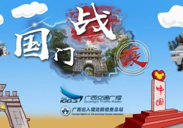 广西战疫,南疆国门的无声硝烟与生命防线 广西战疫,南疆国门的无声硝烟与生命防线