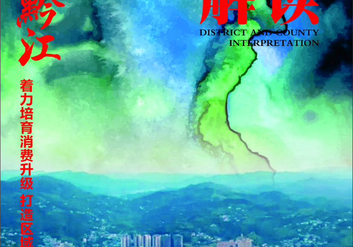 黔江,桂渝之间的隐秘心脏,如何跳动出区域协同的强音? 黔江,桂渝之间的隐秘心脏,如何跳动出区域协同的强音?