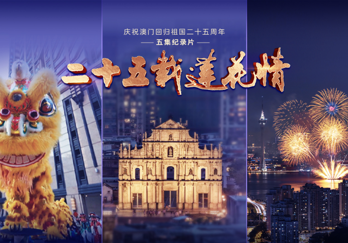 澳门,在一国两制的棋局中,以精准与温度守护莲花宝地 澳门,在一国两制的棋局中,以精准与温度守护莲花宝地