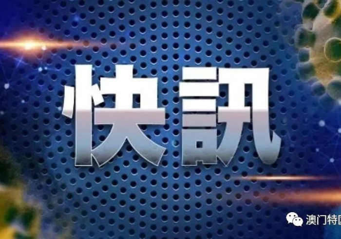 澳门疫情最新出境情况，通关政策与出行指南全解析