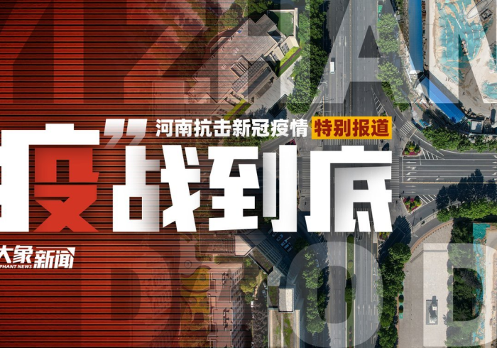 河南战疫,中原腹地的坚韧与突围 河南战疫,中原腹地的坚韧与突围