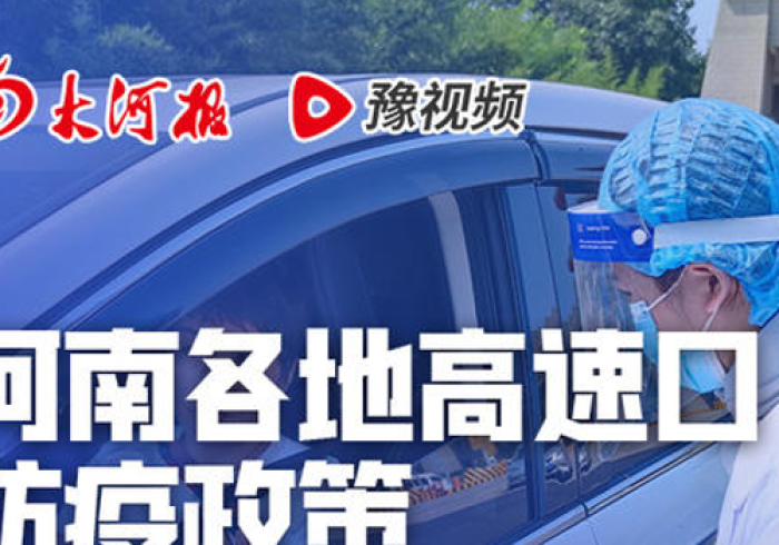河南疫情通行政策,在精准与温情之间寻找平衡点 河南疫情通行政策,在精准与温情之间寻找平衡点