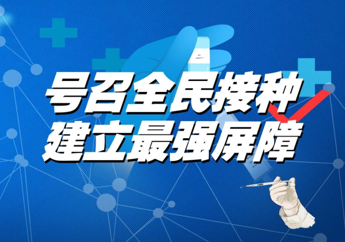 北京疫苗接种,科学构筑的安全长城 北京疫苗接种,科学构筑的安全长城