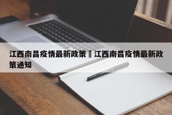 江西南昌疫情最新政策›江西南昌疫情最新政策通知