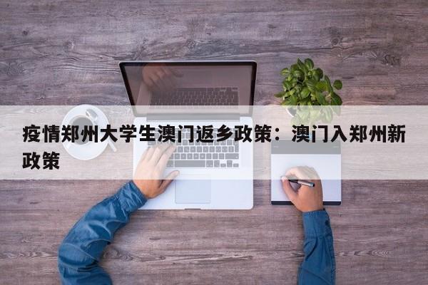 疫情郑州大学生澳门返乡政策:澳门入郑州新政策