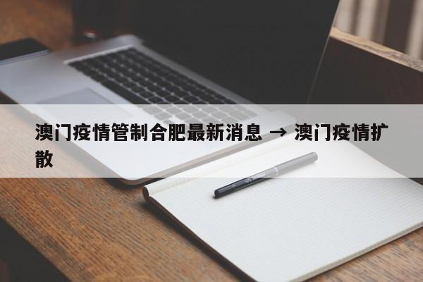 澳门疫情管制合肥最新消息 → 澳门疫情扩散