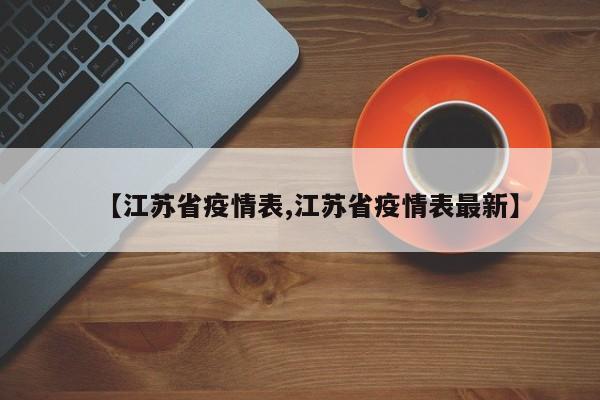 【江苏省疫情表,江苏省疫情表最新】