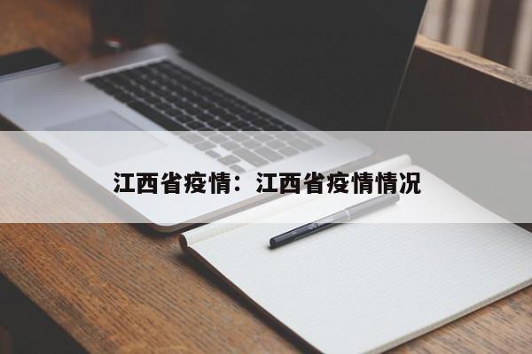江西省疫情:江西省疫情情况