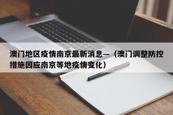 澳门地区疫情南京最新消息—(澳门调整防控措施因应南京等地疫情变化)