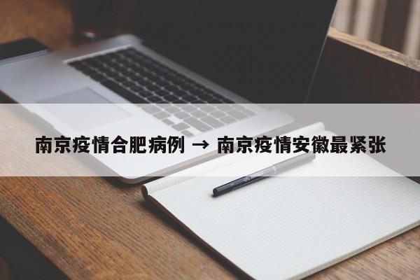 南京疫情合肥病例 → 南京疫情安徽最紧张