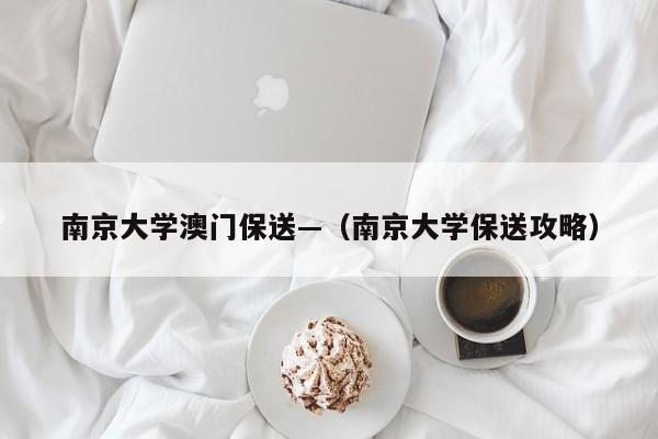 南京大学澳门保送—(南京大学保送攻略)