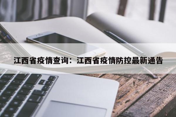 江西省疫情查询:江西省疫情防控最新通告