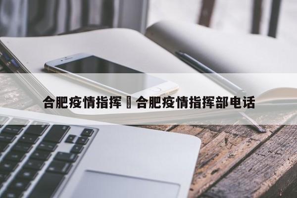 合肥疫情指挥›合肥疫情指挥部电话