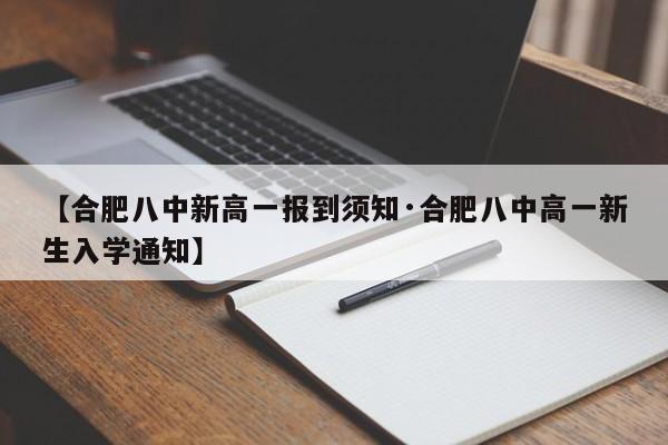 【合肥八中新高一报到须知·合肥八中高一新生入学通知】