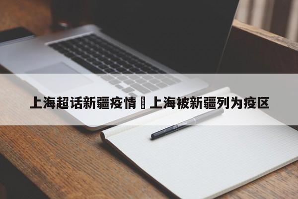 上海超话新疆疫情›上海被新疆列为疫区