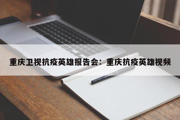 重庆卫视抗疫英雄报告会:重庆抗疫英雄视频