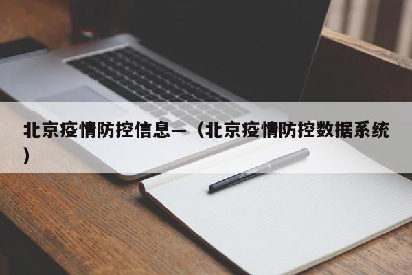 北京疫情防控信息—（北京疫情防控数据系统）