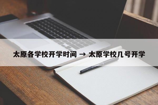 太原各学校开学时间 → 太原学校几号开学