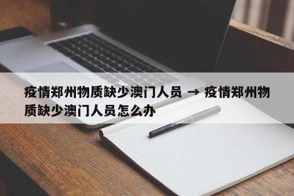 疫情郑州物质缺少澳门人员 → 疫情郑州物质缺少澳门人员怎么办
