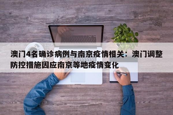 澳门4名确诊病例与南京疫情相关:澳门调整防控措施因应南京等地疫情变化