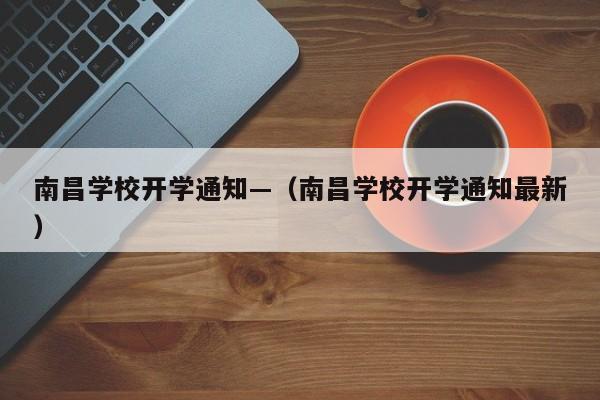 南昌学校开学通知—(南昌学校开学通知最新)