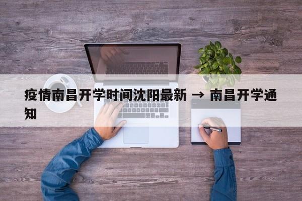疫情南昌开学时间沈阳最新 → 南昌开学通知
