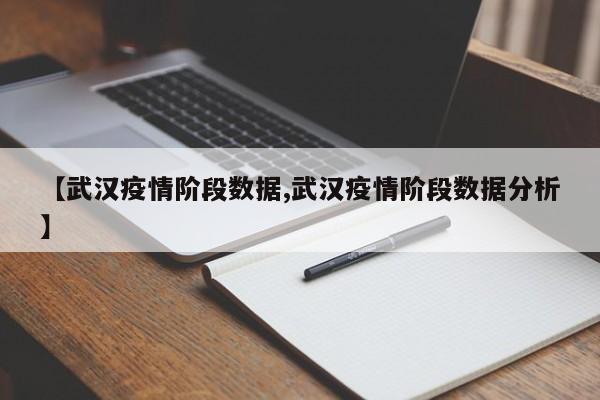 【武汉疫情阶段数据,武汉疫情阶段数据分析】