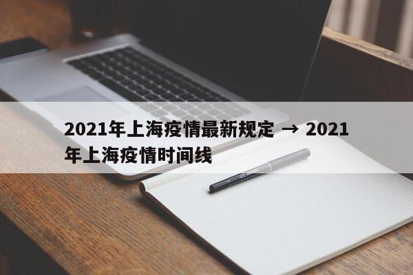 2021年上海疫情最新规定 → 2021年上海疫情时间线
