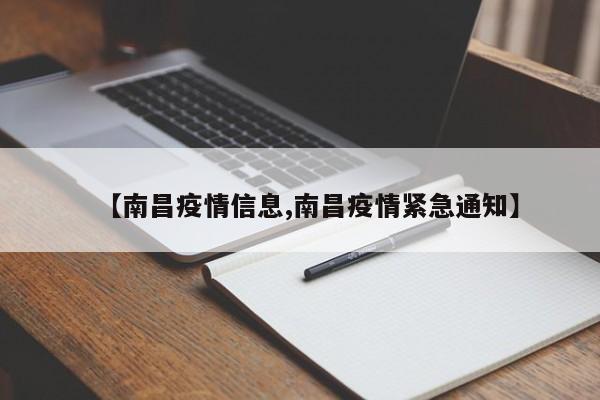 【南昌疫情信息,南昌疫情紧急通知】
