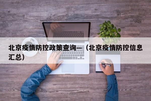 北京疫情防控政策查询—(北京疫情防控信息汇总)